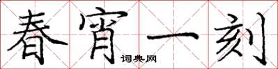 庞中华春宵一刻楷书怎么写