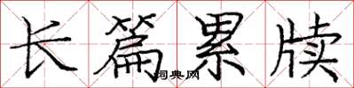 庞中华长篇累牍楷书怎么写