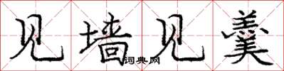庞中华见墙见羹楷书怎么写
