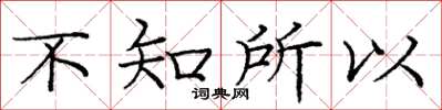 庞中华不知所以楷书怎么写