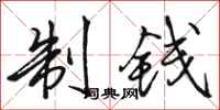 骆恒光制钱行书怎么写