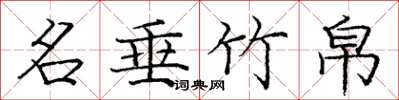 庞中华名垂竹帛楷书怎么写