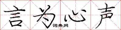 庞中华言为心声楷书怎么写