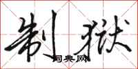 骆恒光制狱行书怎么写