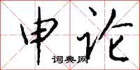 钱沛云申论行书怎么写