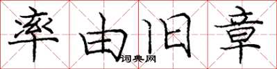 庞中华率由旧章楷书怎么写