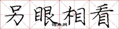 庞中华另眼相看楷书怎么写