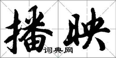 胡问遂播映行书怎么写