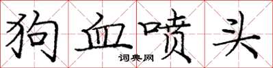 庞中华狗血喷头楷书怎么写