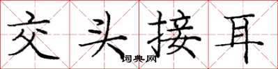 庞中华交头接耳楷书怎么写