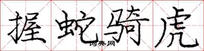 庞中华握蛇骑虎楷书怎么写