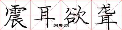 庞中华震耳欲聋楷书怎么写
