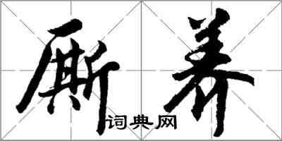 胡问遂厮养行书怎么写