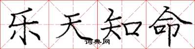 庞中华乐天知命楷书怎么写