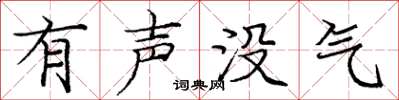庞中华有声没气楷书怎么写