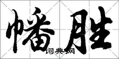 胡问遂幡胜行书怎么写