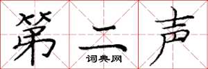 庞中华第二声楷书怎么写