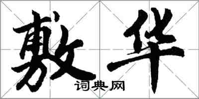 胡问遂敷华行书怎么写