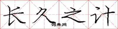 庞中华长久之计楷书怎么写