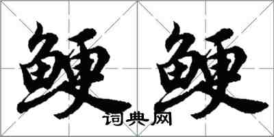 胡问遂鲠鲠行书怎么写