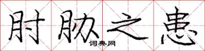 庞中华肘胁之患楷书怎么写