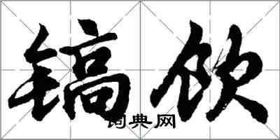 胡问遂镐饮行书怎么写