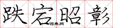 庞中华跌宕昭彰楷书怎么写