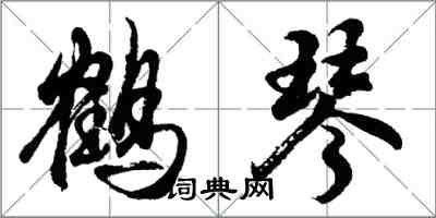 胡问遂鹤琴行书怎么写