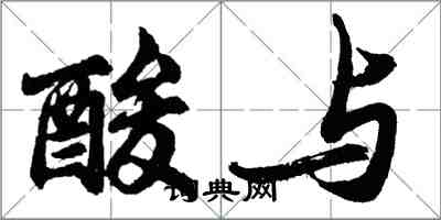 胡问遂酸与行书怎么写