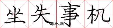 庞中华坐失事机楷书怎么写