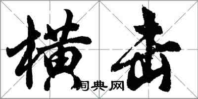 胡问遂横击行书怎么写