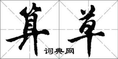 胡问遂算草行书怎么写