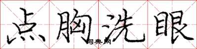 庞中华点胸洗眼楷书怎么写