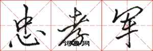 骆恒光忠孝军行书怎么写