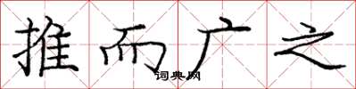 庞中华推而广之楷书怎么写