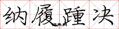 庞中华纳履踵决楷书怎么写
