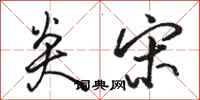 骆恒光炎宋行书怎么写