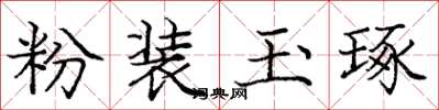 庞中华粉装玉琢楷书怎么写