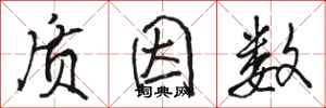 骆恒光质因数行书怎么写