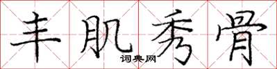 庞中华丰肌秀骨楷书怎么写