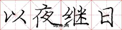 庞中华以夜继日楷书怎么写