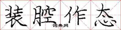 庞中华装腔作态楷书怎么写