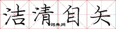 庞中华洁清自矢楷书怎么写