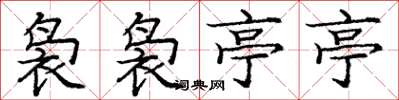 庞中华袅袅亭亭楷书怎么写