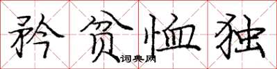 庞中华矜贫恤独楷书怎么写