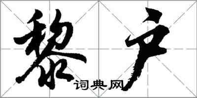 胡问遂黎户行书怎么写