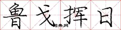 庞中华鲁戈挥日楷书怎么写
