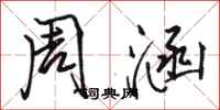 骆恒光周涵行书怎么写