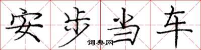 庞中华安步当车楷书怎么写