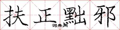 庞中华扶正黜邪楷书怎么写